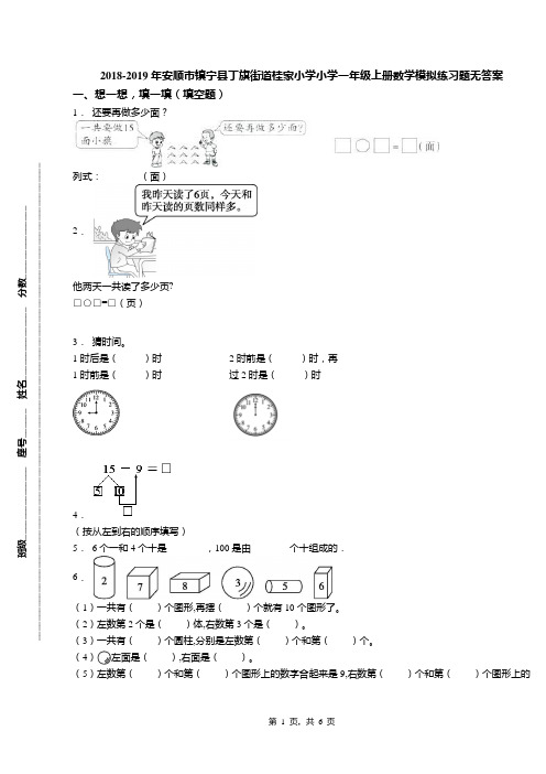 2018-2019年安顺市镇宁县丁旗街道桂家小学小学一年级上册数学模拟练习题无答案