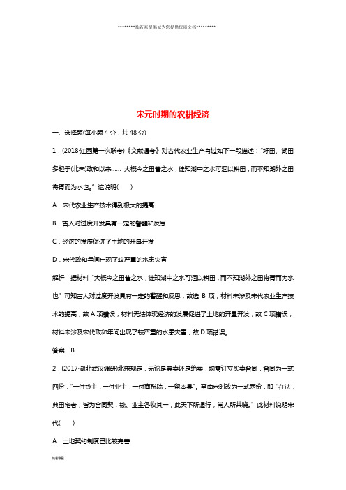 高考历史一轮复习知识点分类练习卷宋元时期的农耕经济岳麓版