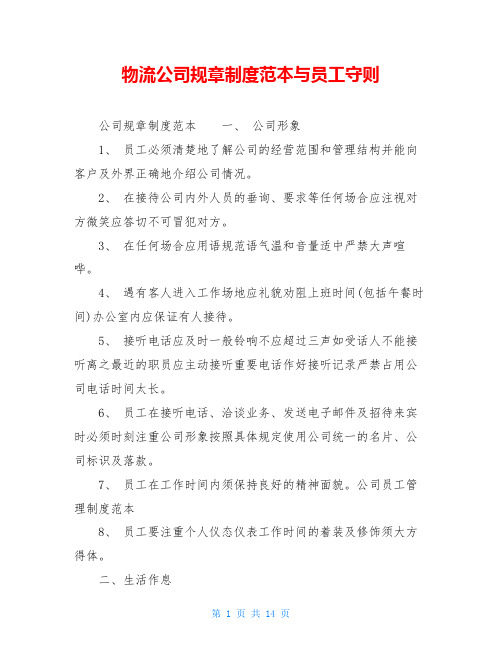 物流公司规章制度范本与员工守则