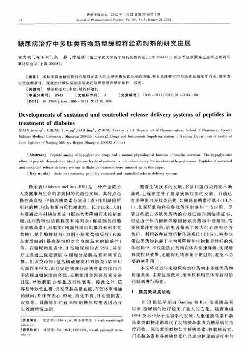 糖尿病治疗中多肽类药物新型缓控释给药制剂的研究进展