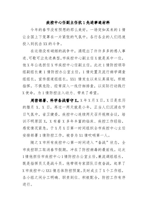 疾控中心任副主任抗疫先进事迹材料
