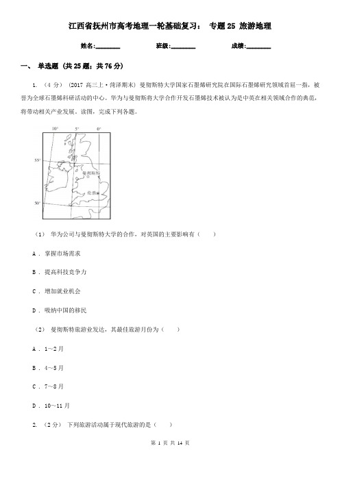 江西省抚州市高考地理一轮基础复习： 专题25 旅游地理