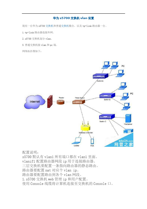 华为s5700交换机vlan设置