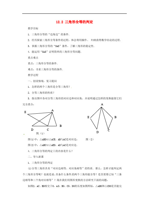 人教初中数学八上《三角形全等的判定(第2课时)》教案 (公开课获奖)