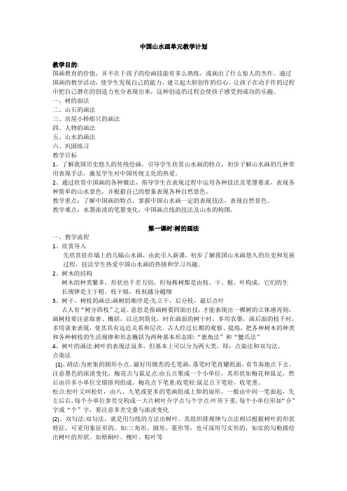 中国山水画单元教学计划