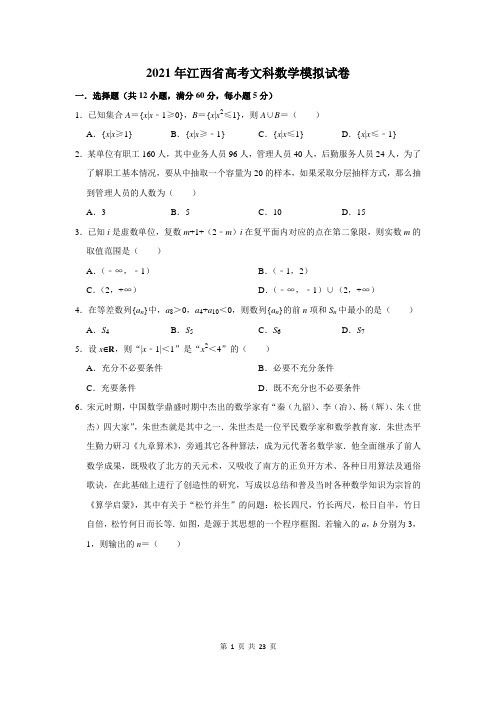 2021年江西省高考文科数学模拟试卷及答案解析