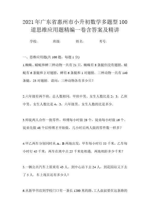 2021年广东省惠州市小升初数学多题型100道思维应用题精编一卷含答案及精讲