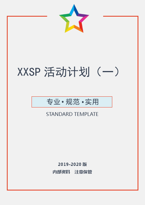 企业SP活动计划(实用文案)