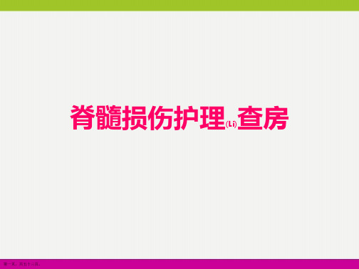 脊髓损伤护理知识讲座ppt