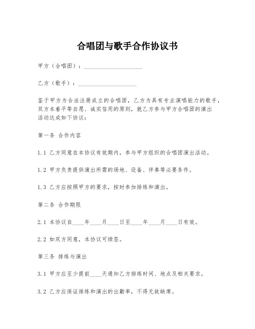 合唱团与歌手合作协议书