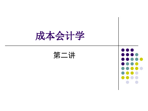 人民大学会计教材第五版_成本会计__第2讲总论补充