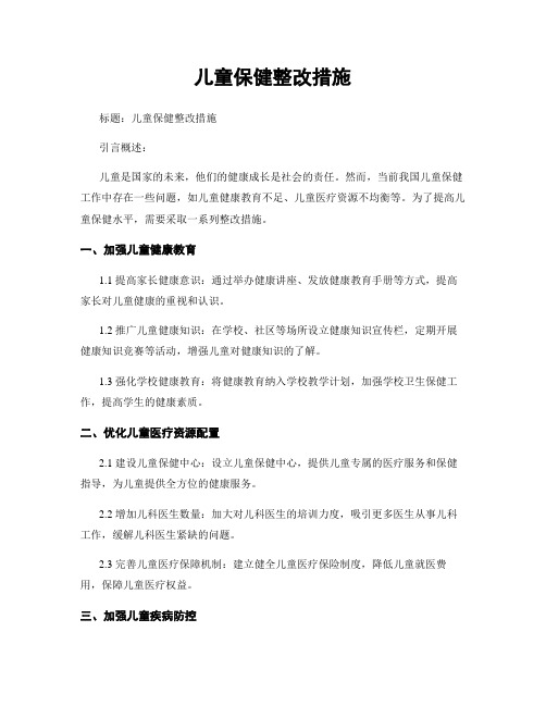 儿童保健整改措施