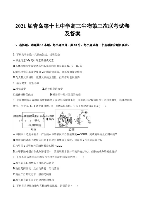 2021届青岛第十七中学高三生物第三次联考试卷及答案