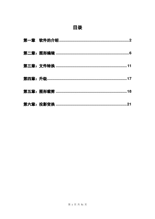 MAPGIS软件操作手册