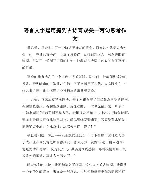 语言文字运用提到古诗词双关一两句思考作文