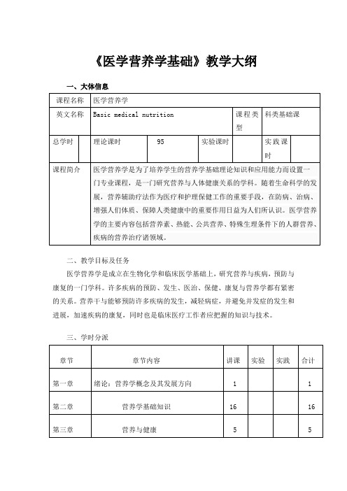 医学营养学基础教学大纲