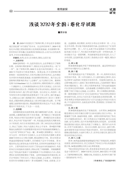 浅谈2020年全国1卷化学试题