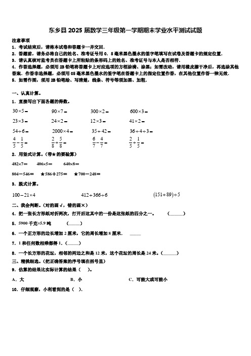 东乡县2025届数学三年级第一学期期末学业水平测试试题含解析