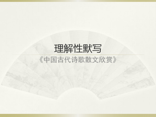 人教版高二语文《中国古代诗歌散文欣赏》理解性默写课件(共18张PPT)