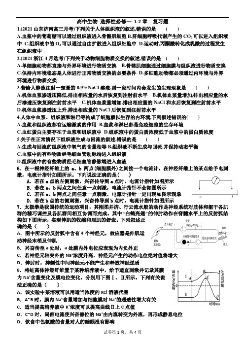 高中生物 选择性必修一 1-2章  复习题