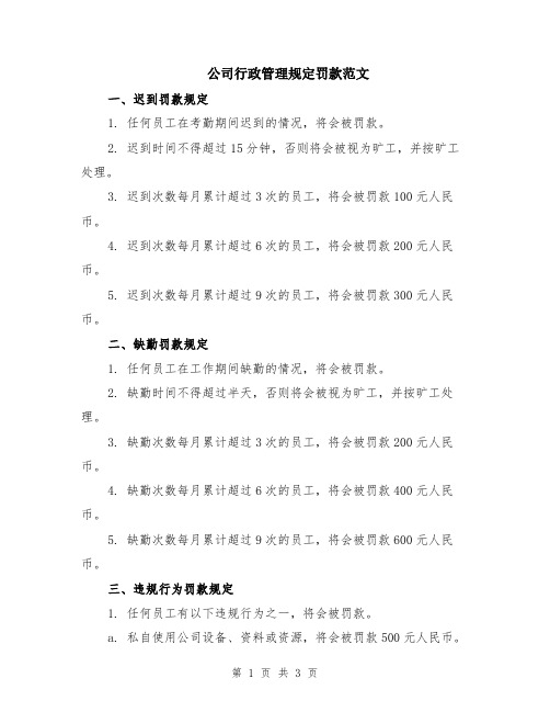 公司行政管理规定罚款范文