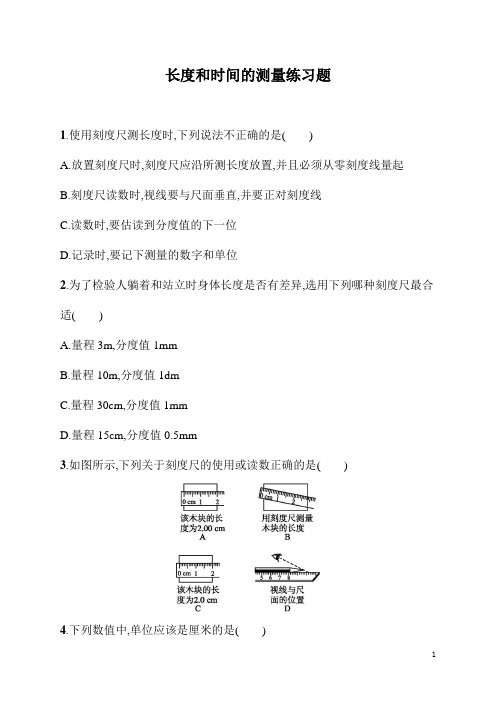 八年级上册科学《物理》第一章长度和时间的测量(含答案)