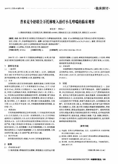 普米克令舒联合万托林吸入治疗小儿哮喘的临床观察