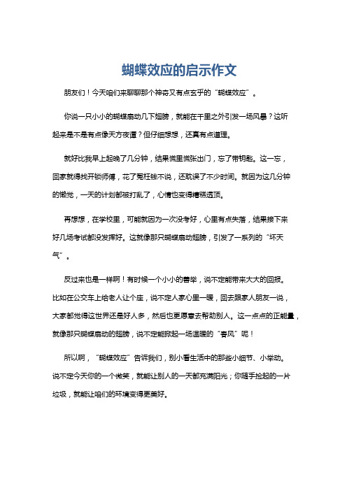 蝴蝶效应的启示作文