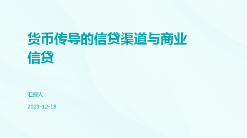 货币传导的信贷渠道与商业信贷