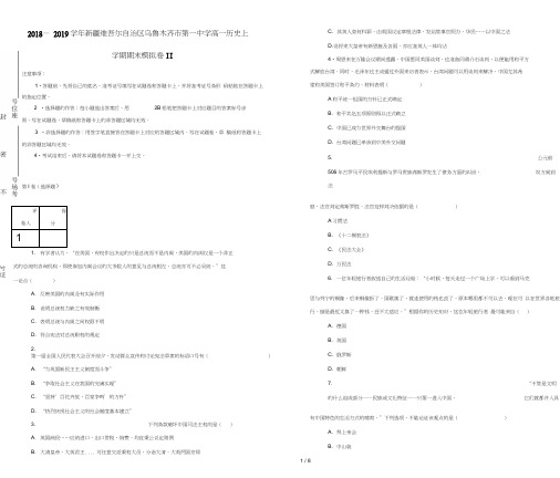 新疆维吾尔自治区乌鲁木齐市第一中学2018_2019学年高一历史上学期期末模拟卷II含解析