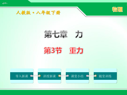 人教版八年级下册物理7.3《重力》优质课件