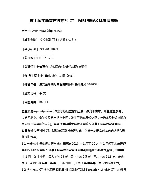 幕上脑实质室管膜瘤的CT、MRI表现及其病理基础