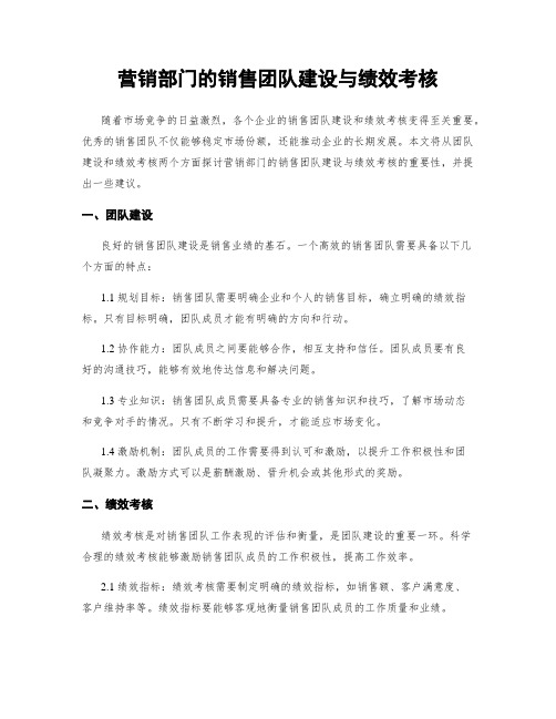 营销部门的销售团队建设与绩效考核