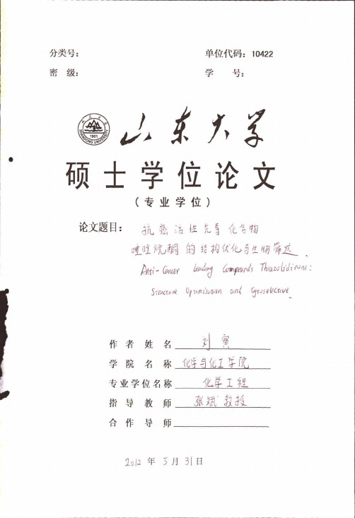 抗癌活性先导化合物噻唑烷酮的结构优化与生物筛选