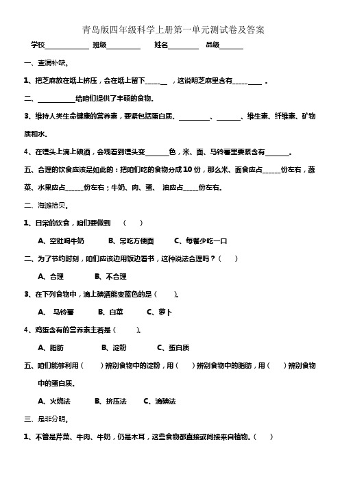 青岛版四年级科学上册第一单元测试卷及答案