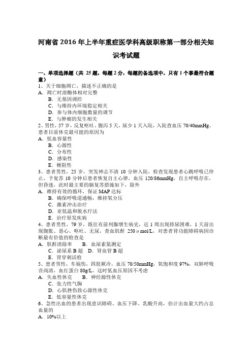 河南省2016年上半年重症医学科高级职称第一部分相关知识考试题