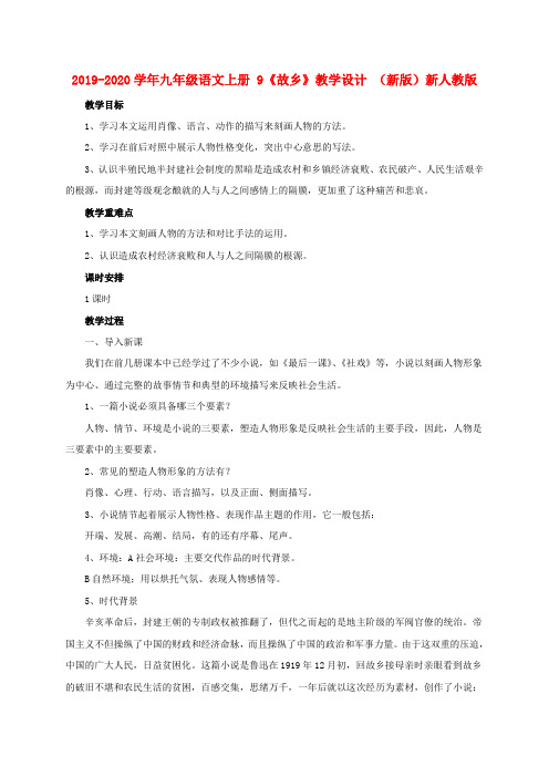 2019-2020学年九年级语文上册 9《故乡》教学设计 (新版)新人教版.doc