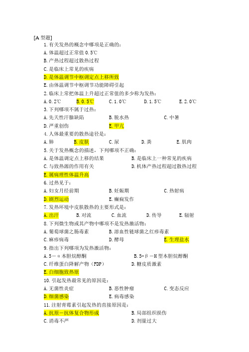 病生发烧习题答案[精品文档]