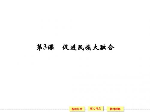 2013-2014高中历史人教版选修一3.3 促进民族大融合 课件(人教版选修1)