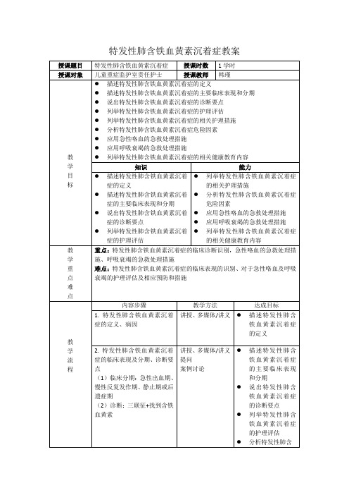 特发性肺含铁血黄素沉着症教案