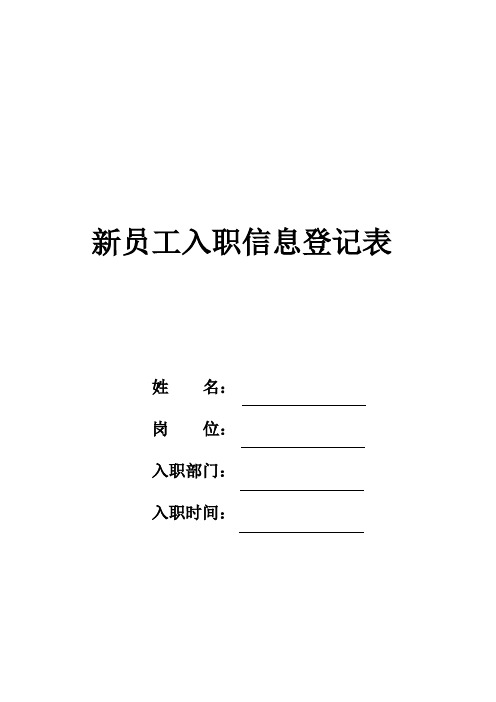 新员工入职信息登记表