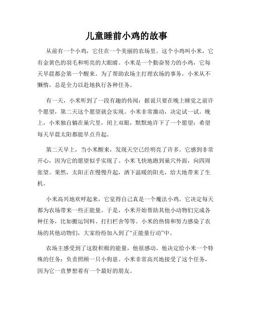 儿童睡前小鸡的故事