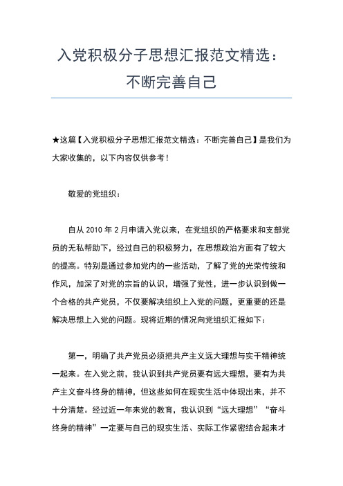 2019年最新4月入党积极分子思想汇报范文：选择决定未来的方向思想汇报文档【五篇】 (3)