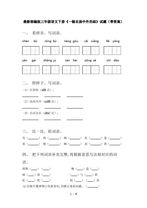 最新部编版三年级语文下册《一幅名扬中外的画》试题(带答案)