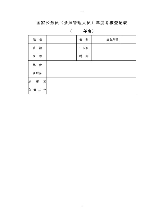 国家公务员(参照管理人员)年度考核登记表