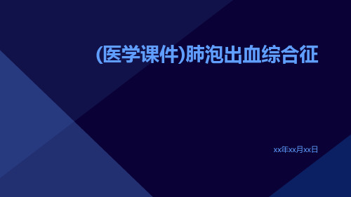 (医学课件)肺泡出血综合征