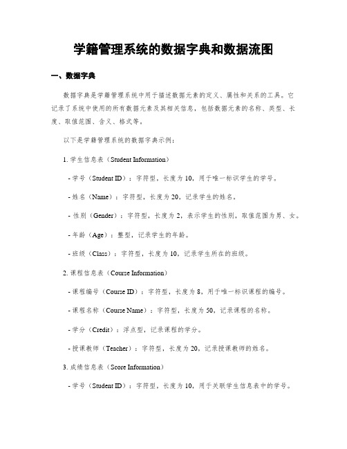 学籍管理系统的数据字典和数据流图