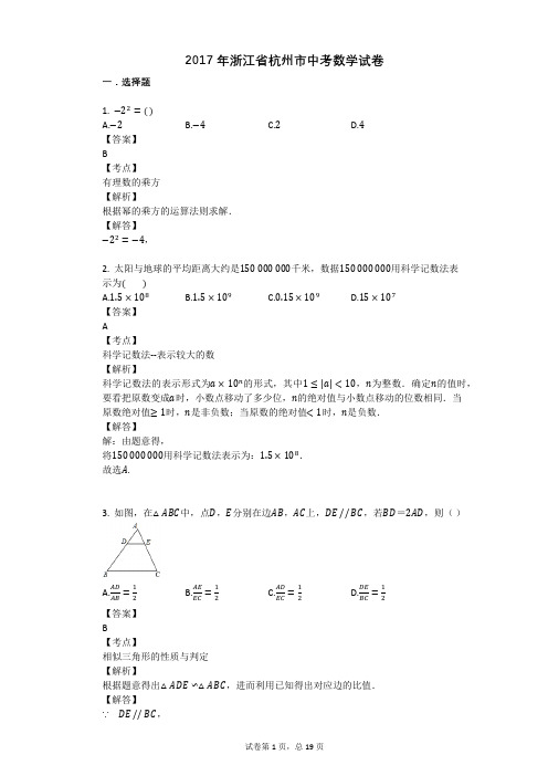 2017年浙江省杭州市中考数学试卷