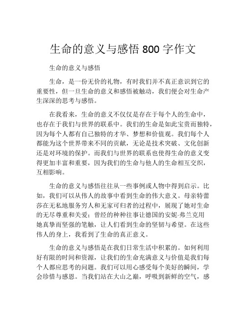 生命的意义与感悟800字作文