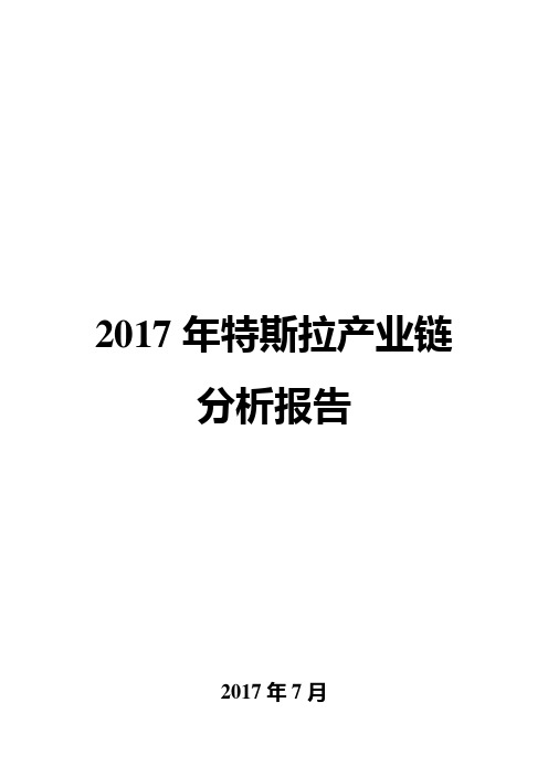 2017年特斯拉产业链分析报告